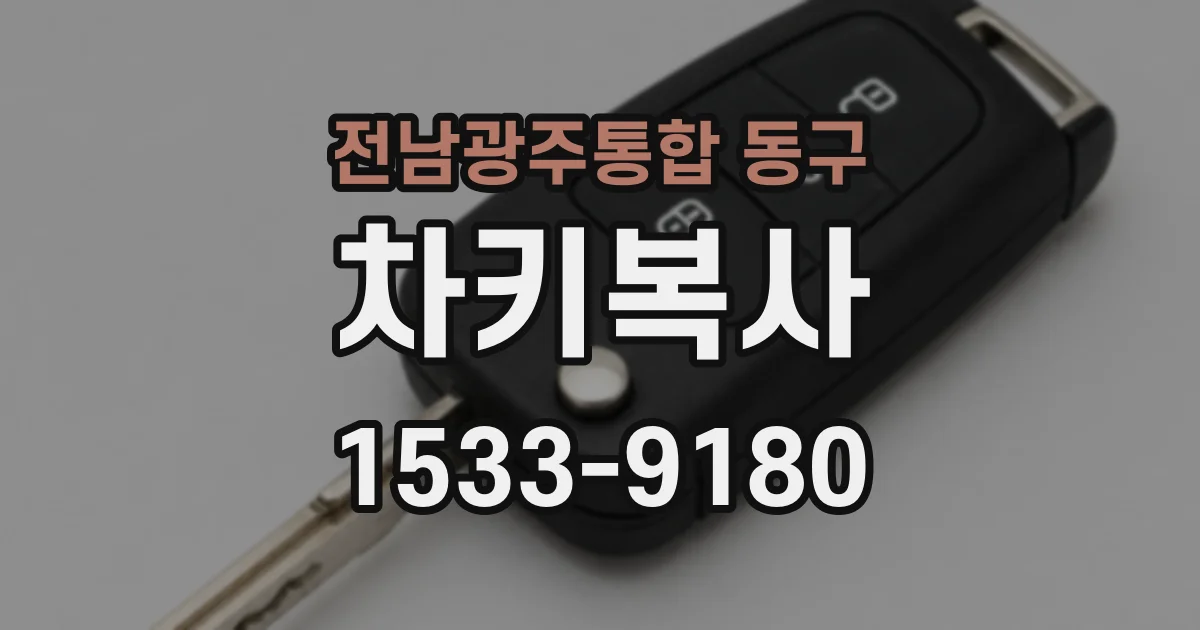 전남광주통합 동구 차키복사