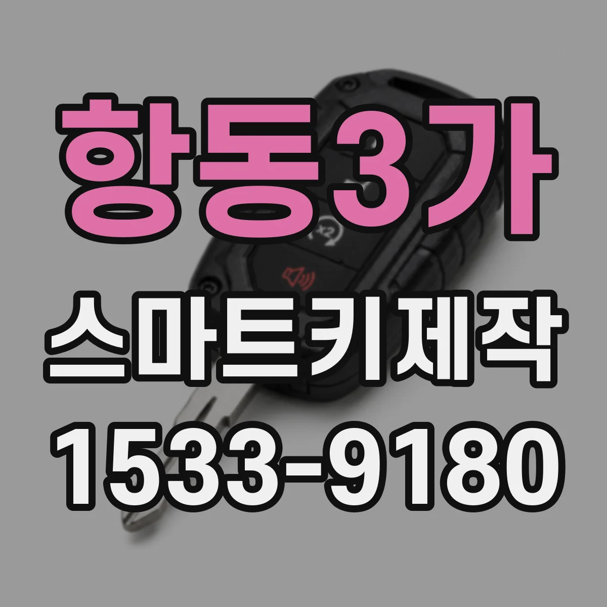 항동3가 스마트키제작