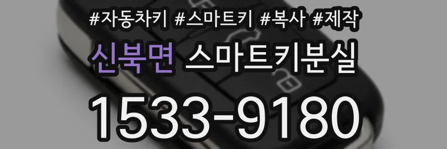 신북면 스마트키분실