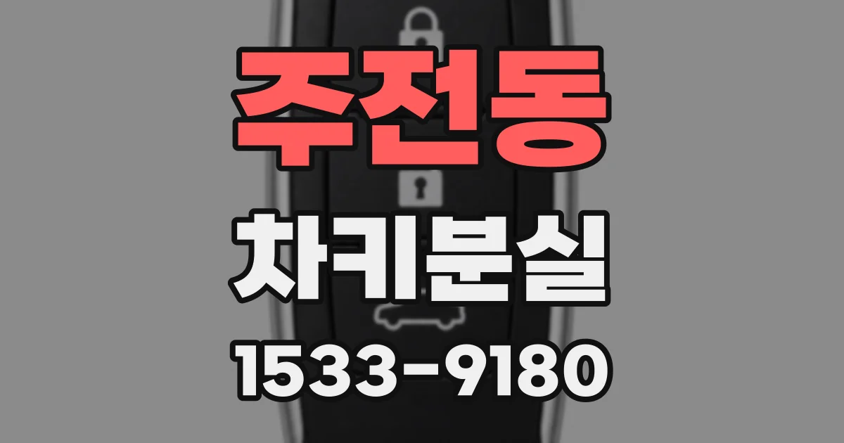 주전동 차키분실