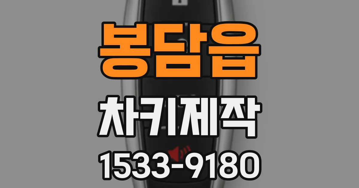 봉담읍 차키제작