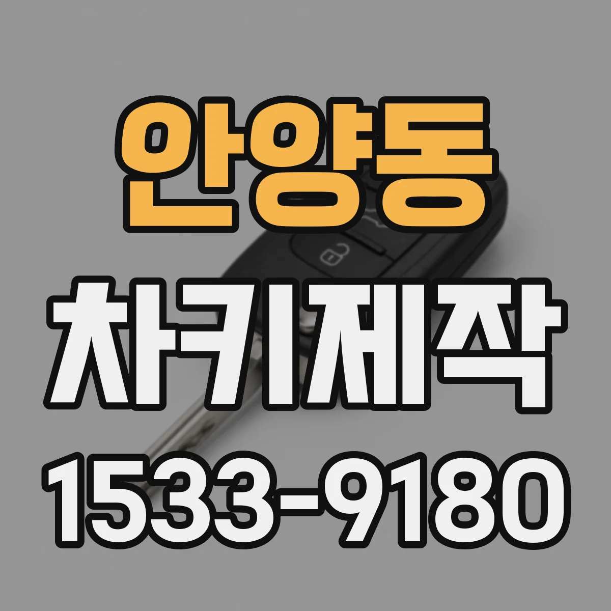 안양동 차키제작