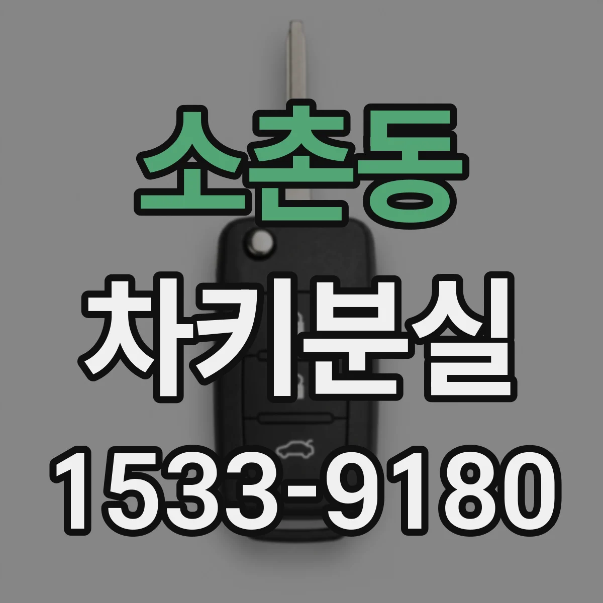 소촌동 차키분실