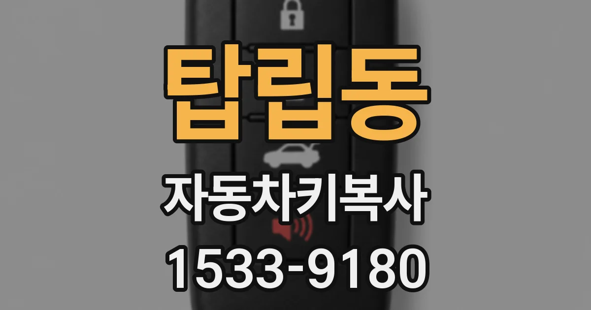 탑립동 자동차키복사