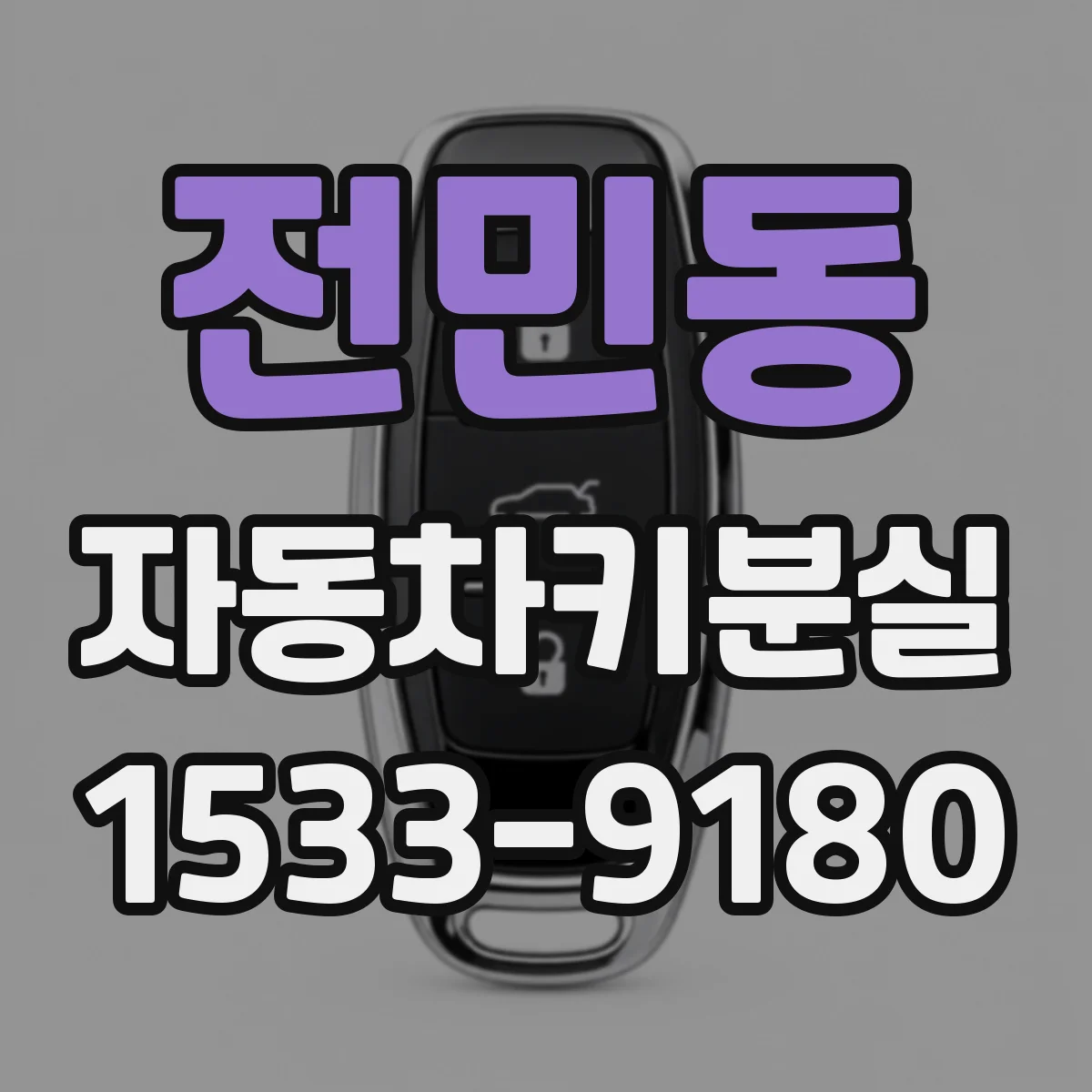 전민동 자동차키분실