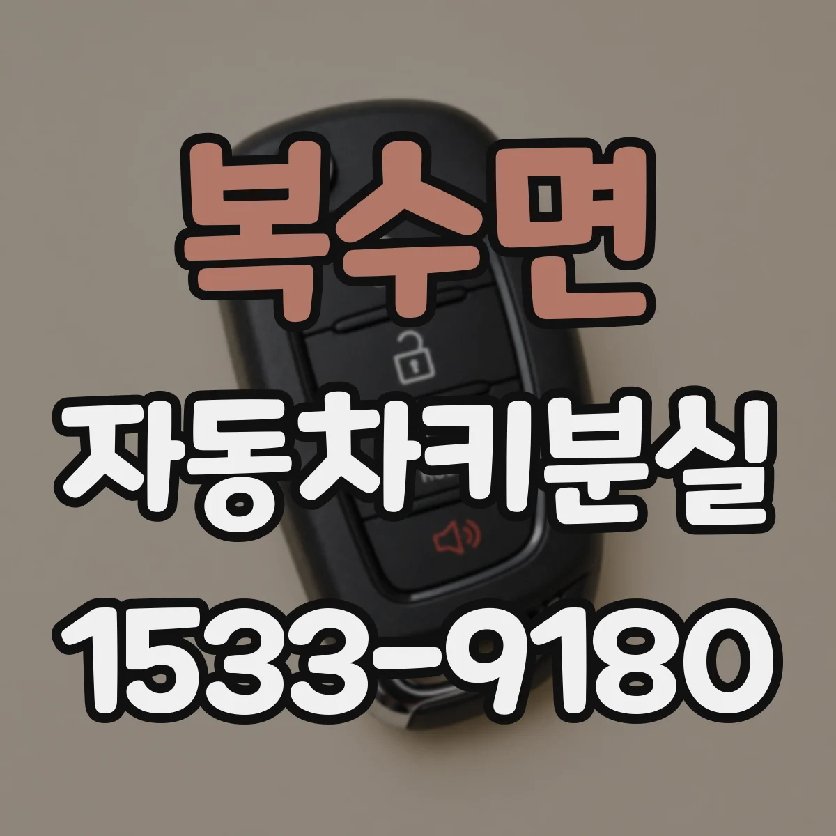 복수면 자동차키분실