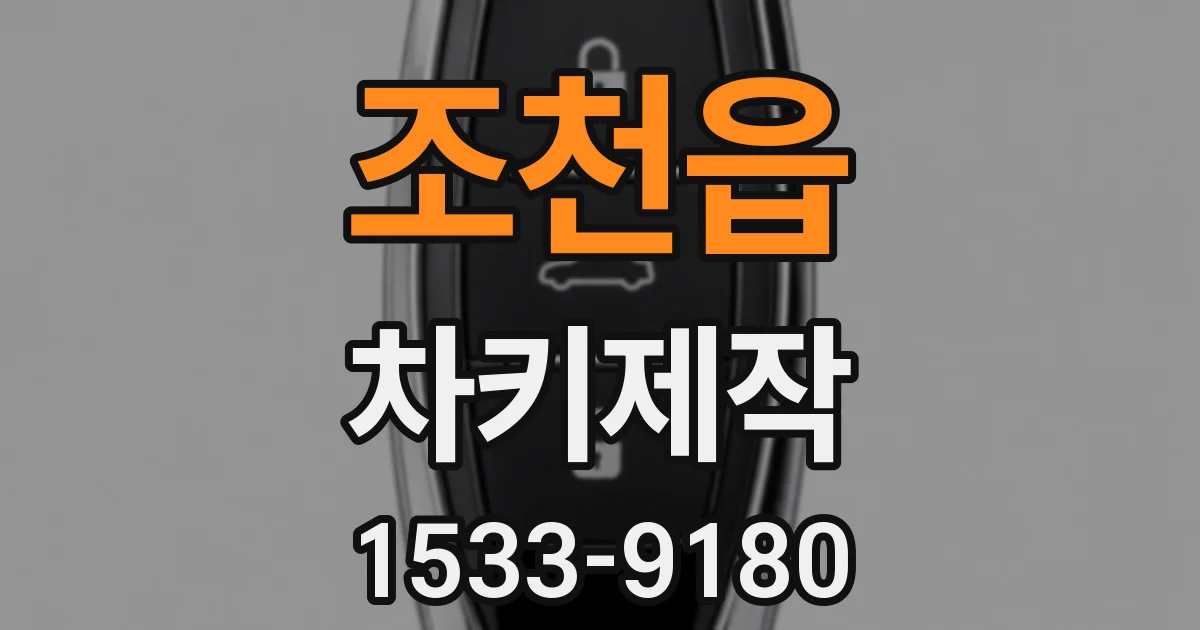 조천읍 차키제작