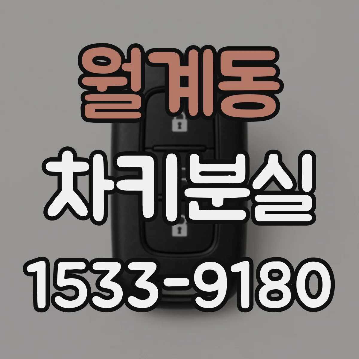 월계동 차키분실
