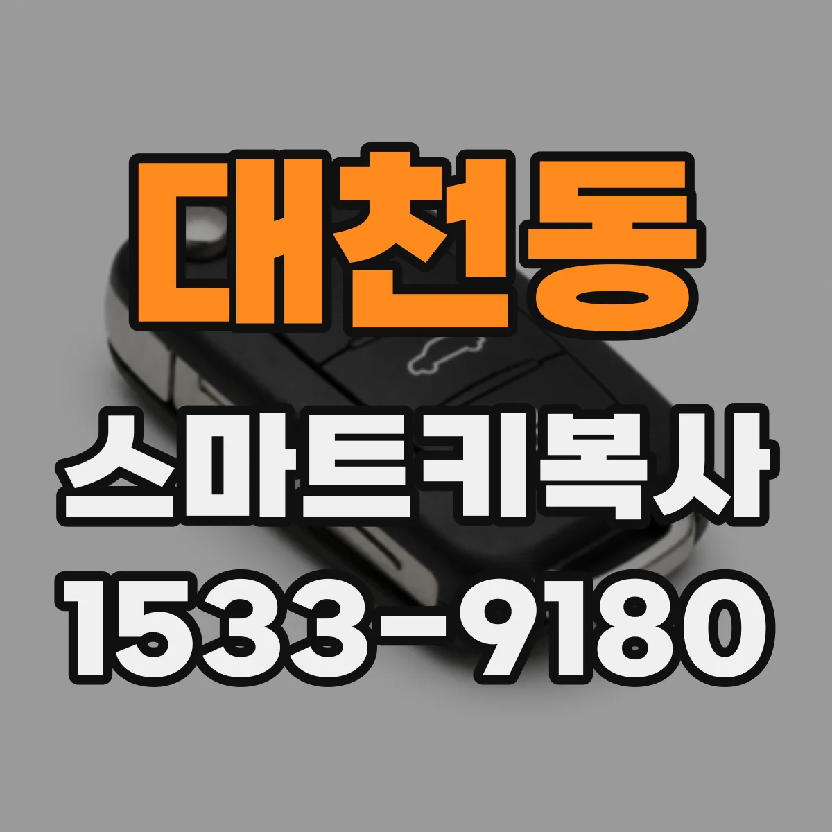 대천동 스마트키복사