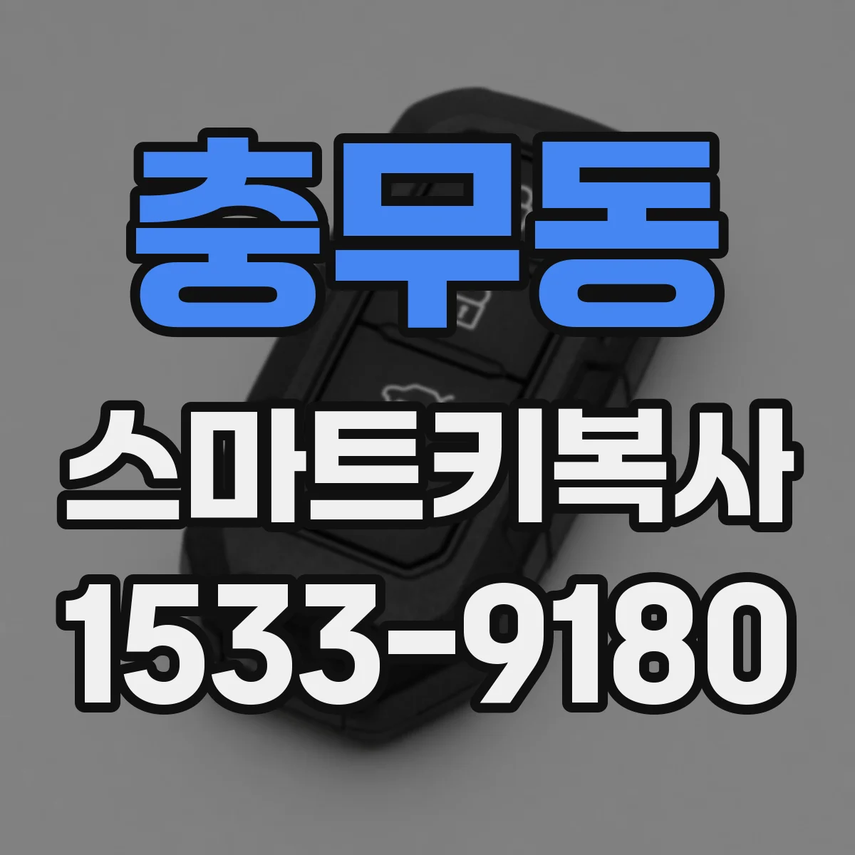 충무동 스마트키복사
