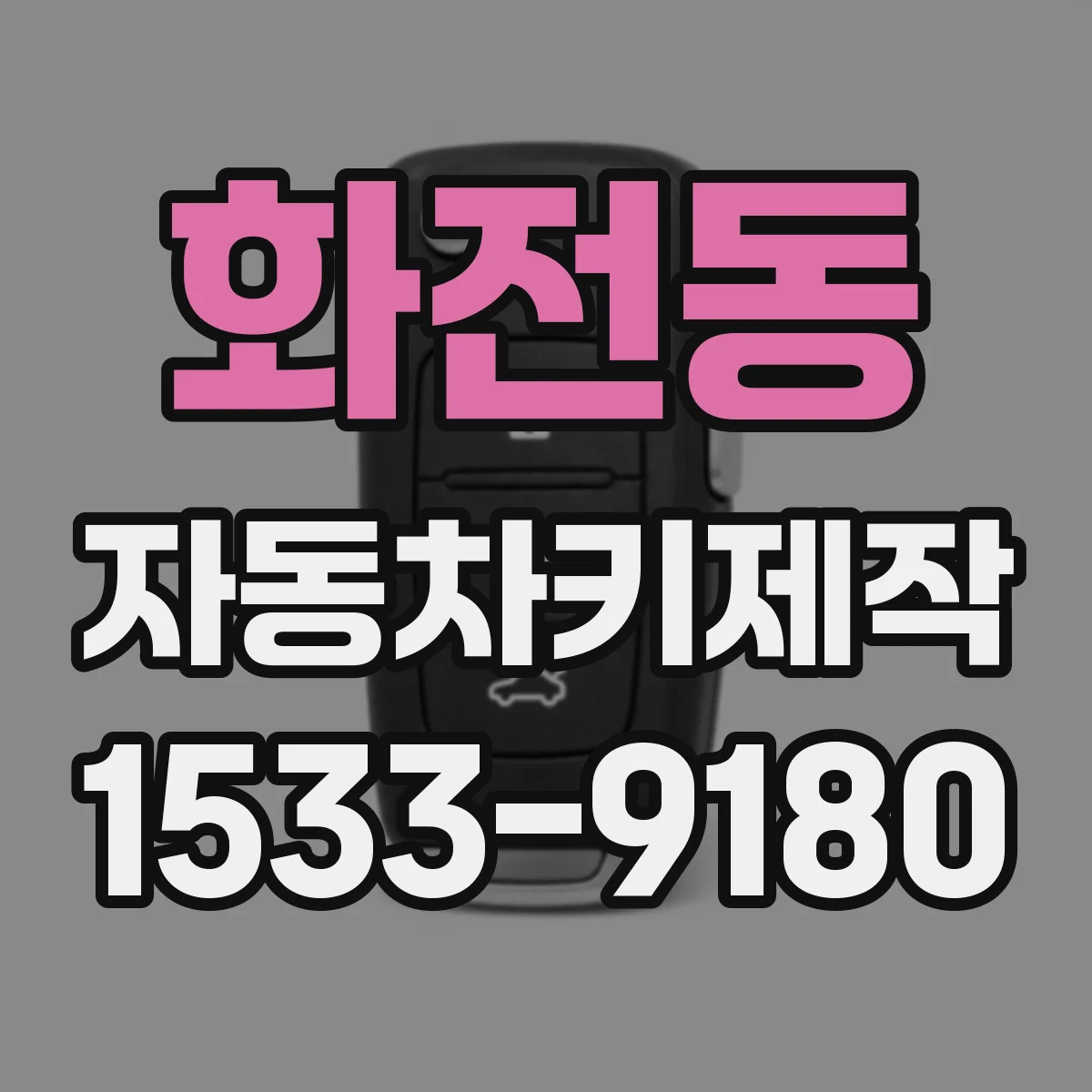 화전동 자동차키제작
