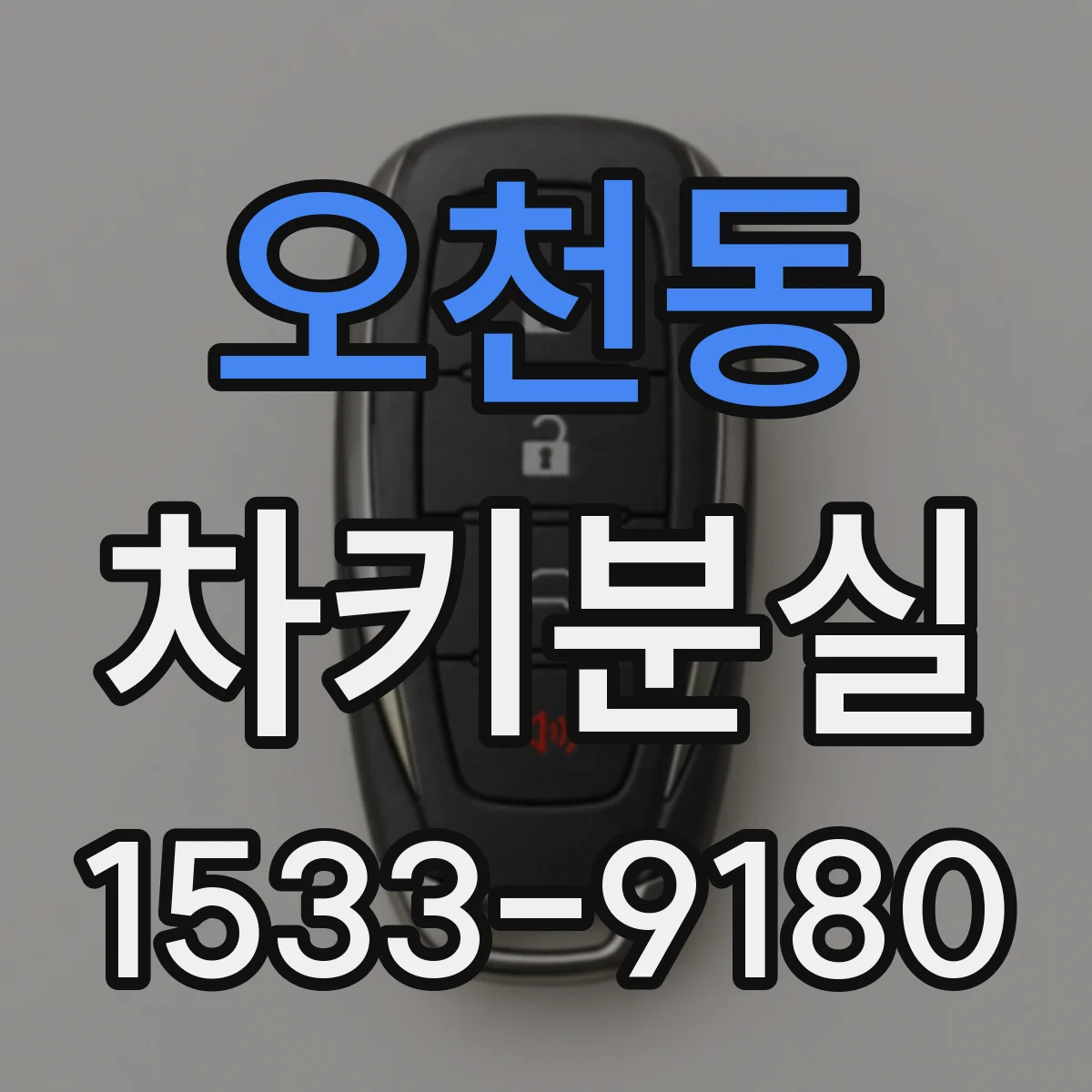 오천동 차키분실