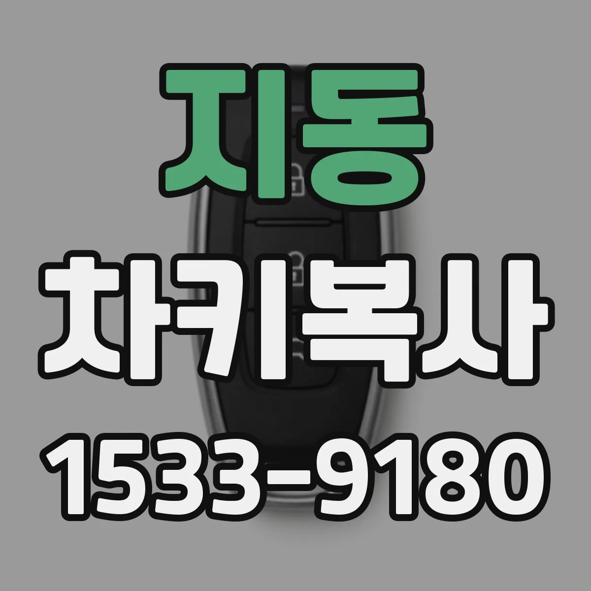 지동 차키복사