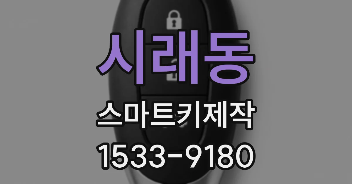 시래동 스마트키제작