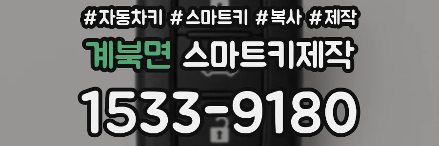 계북면 스마트키제작