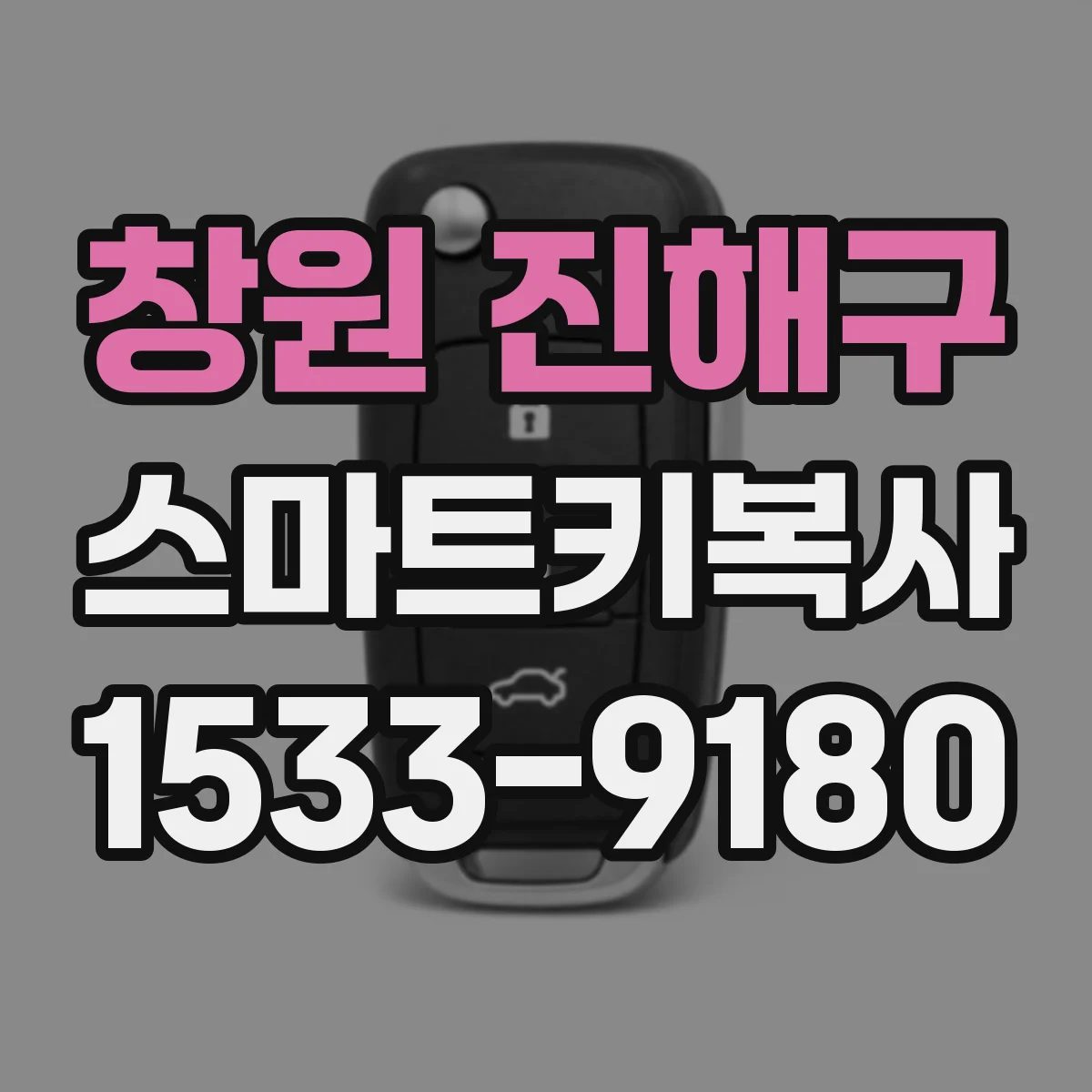 창원 진해구 스마트키복사