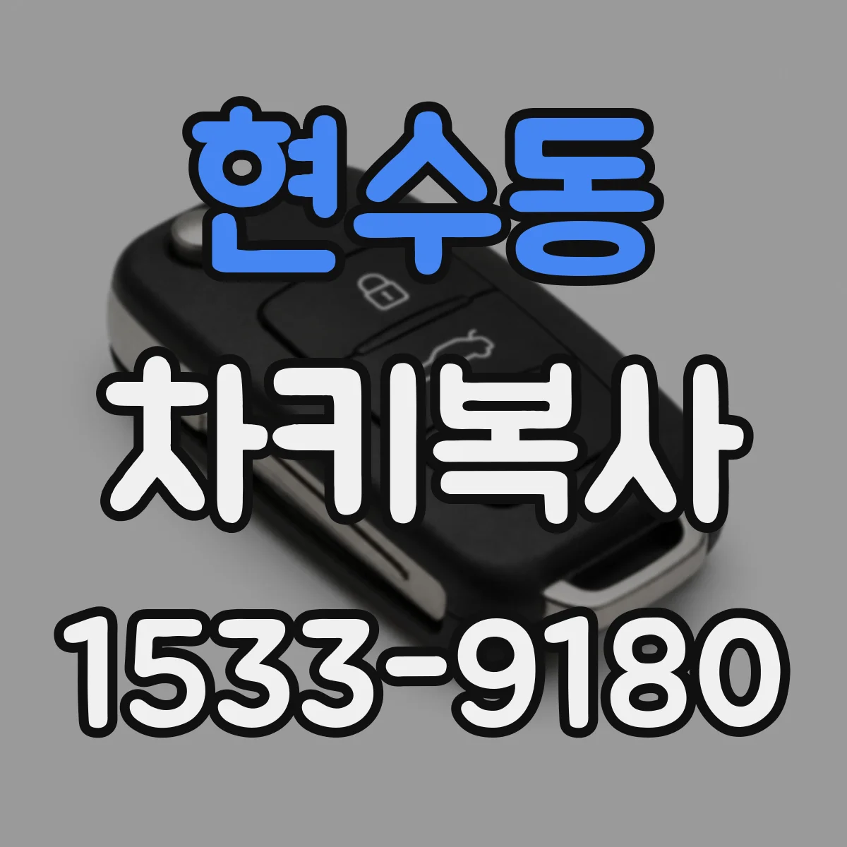 현수동 차키복사
