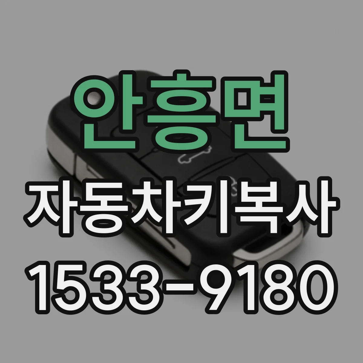 안흥면 자동차키복사