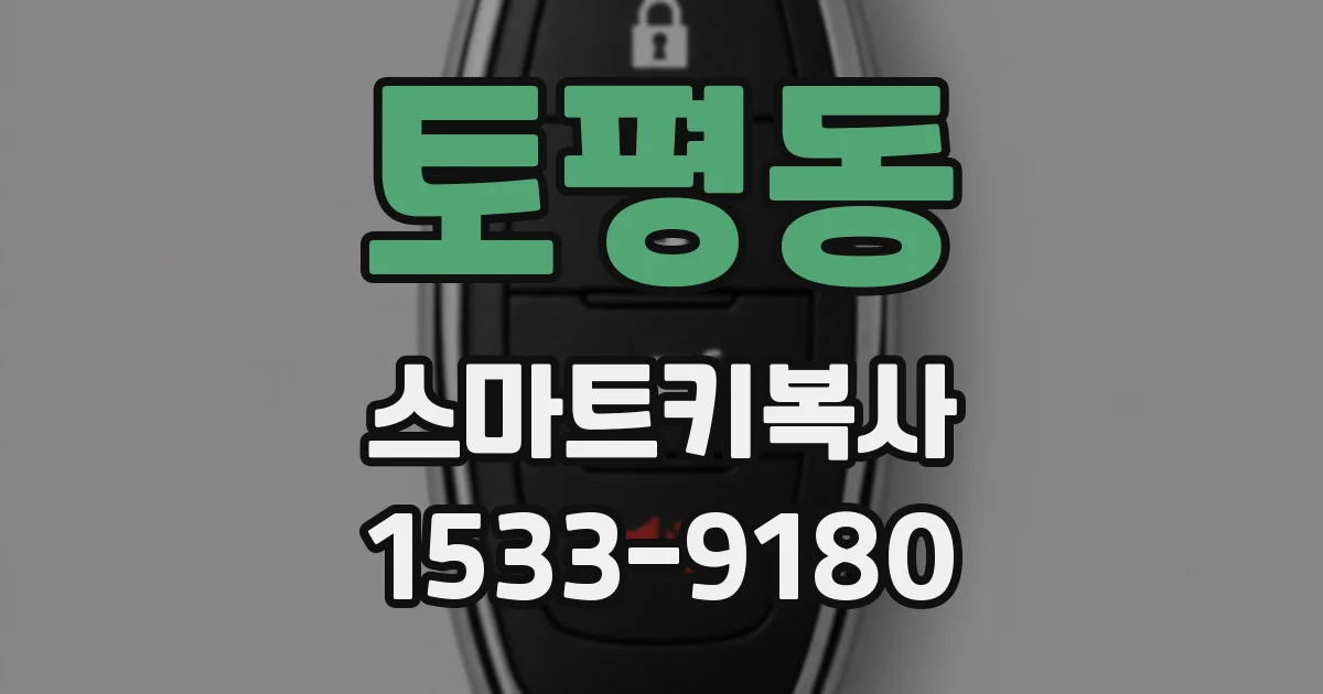 토평동 스마트키복사