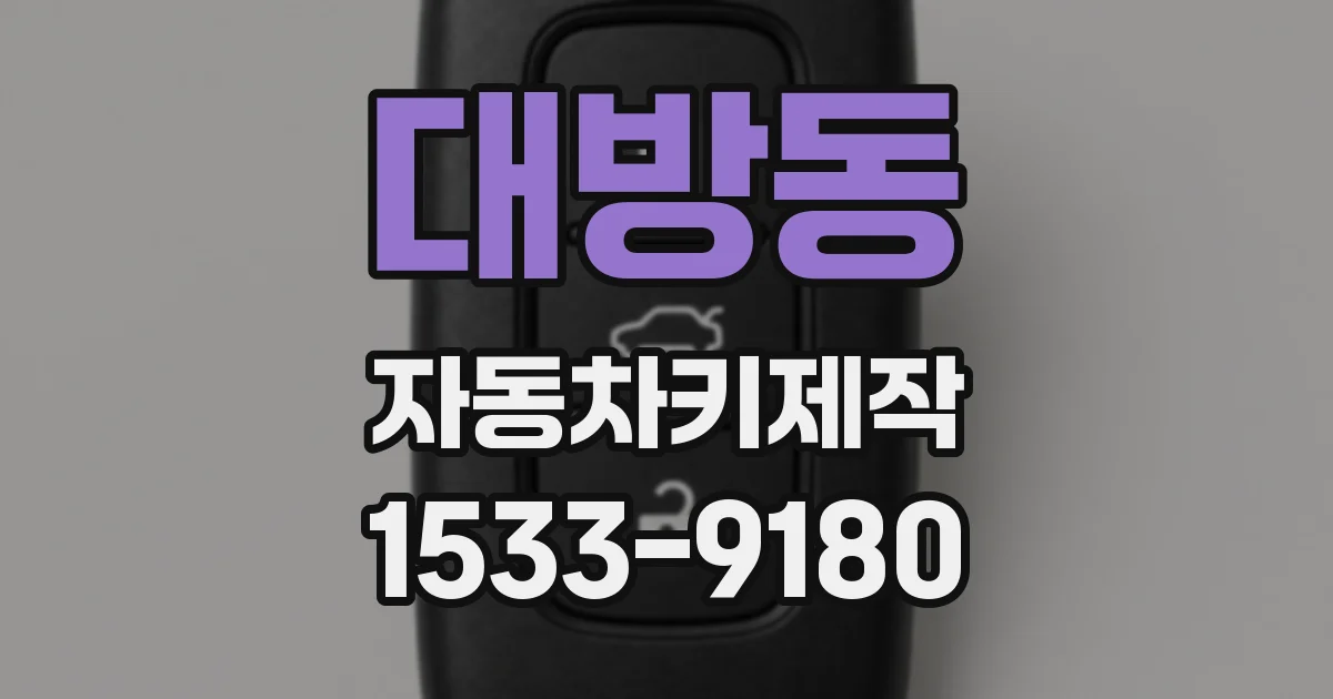 대방동 자동차키제작
