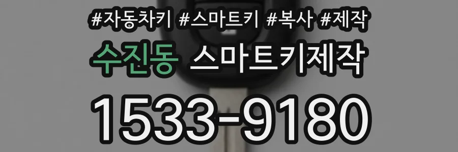 수진동 스마트키제작