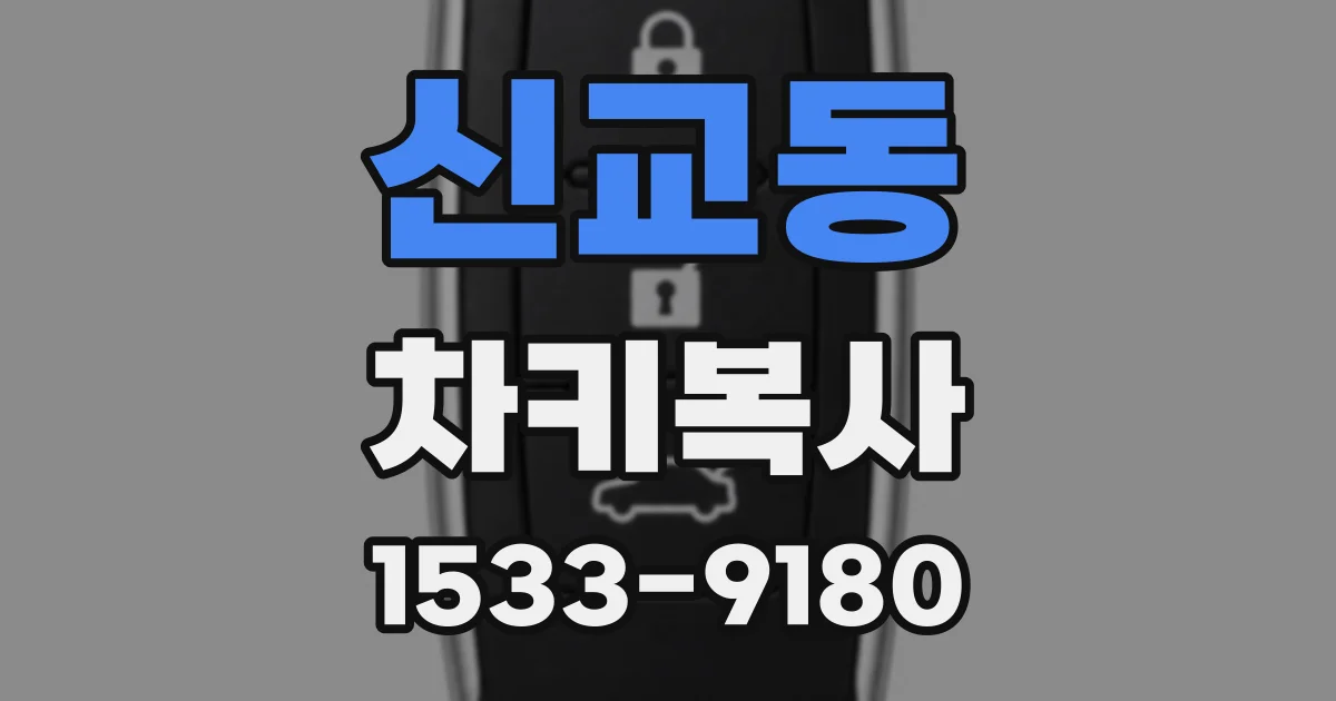신교동 차키복사