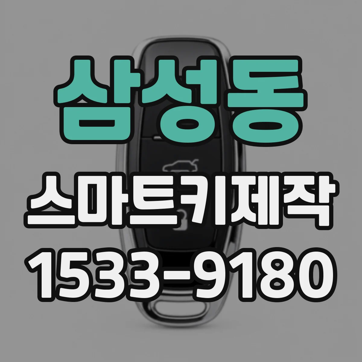 삼성동 스마트키제작