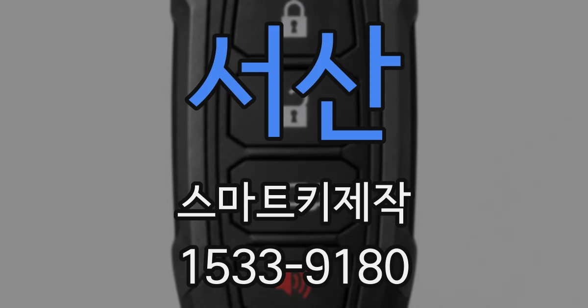 서산 스마트키제작