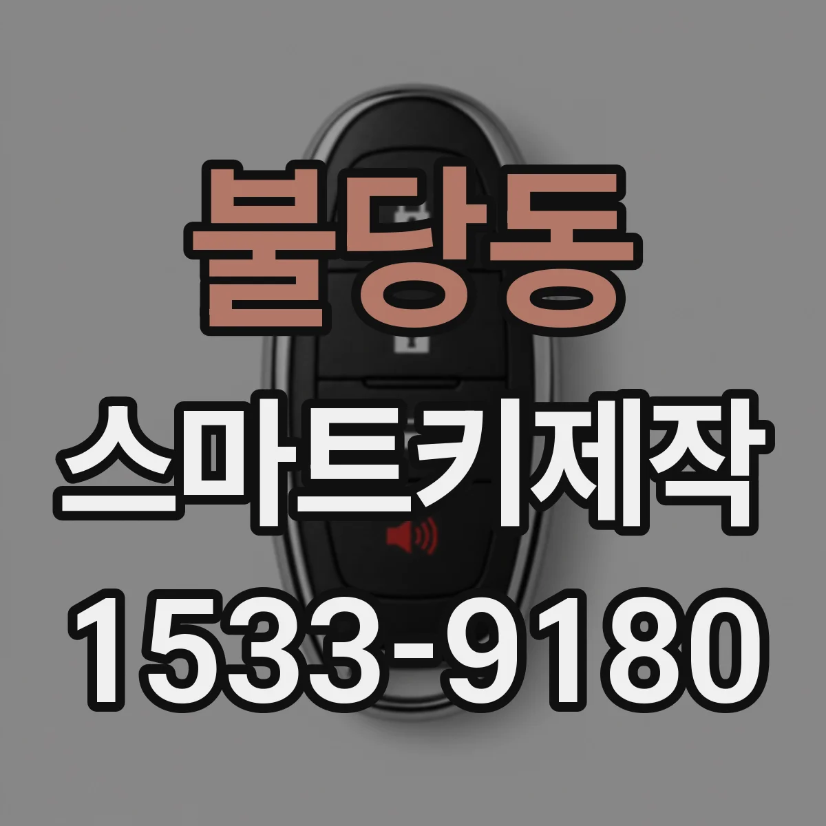 불당동 스마트키제작