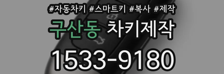 구산동 차키제작
