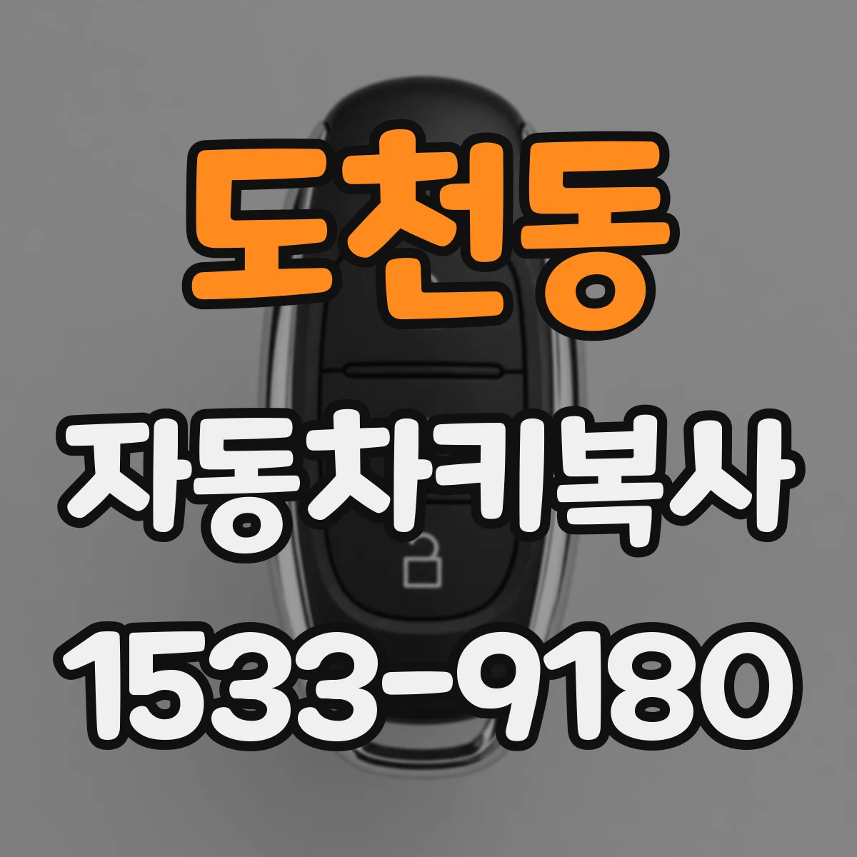 도천동 자동차키복사