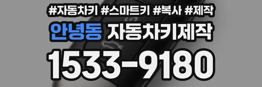 안녕동 자동차키제작