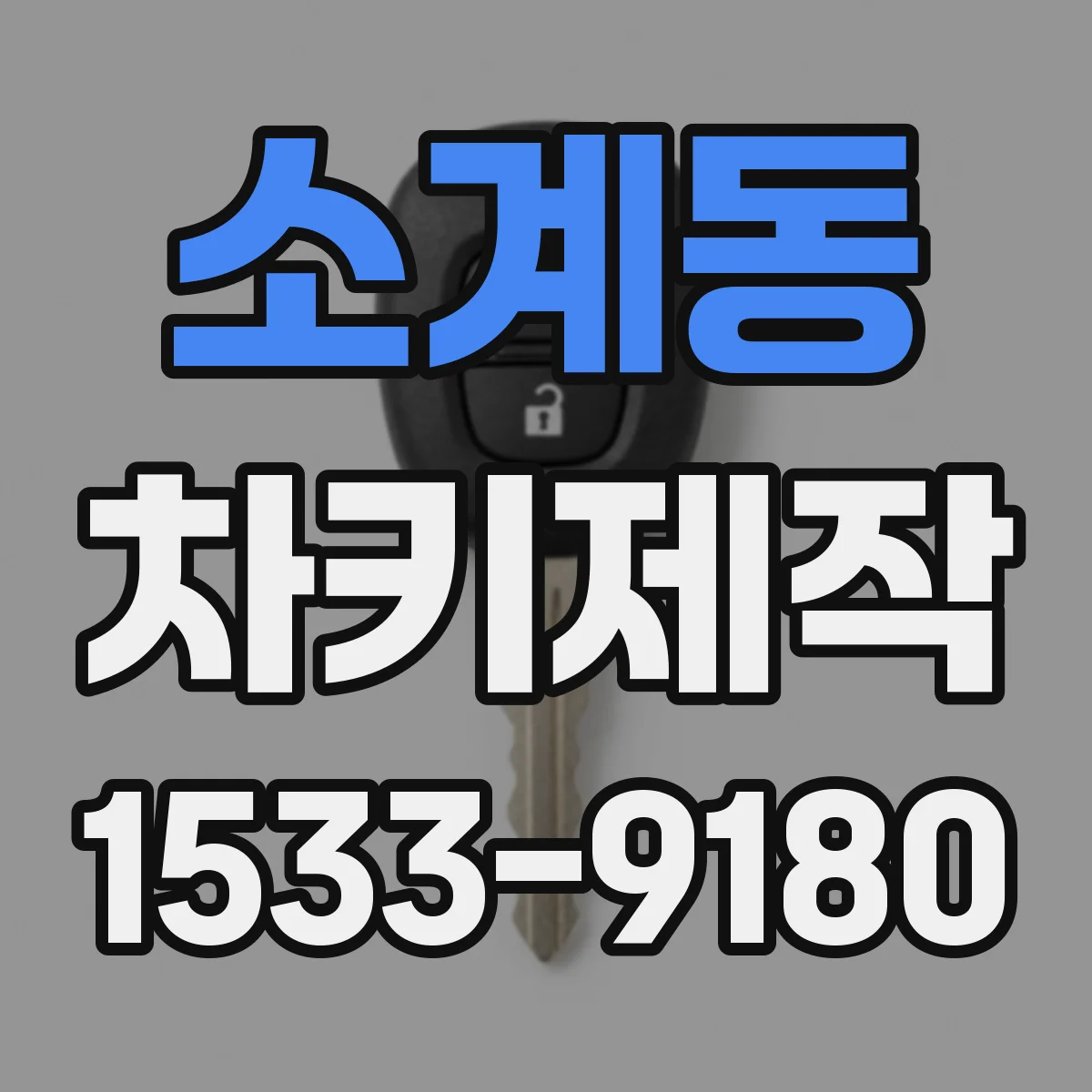 소계동 차키제작