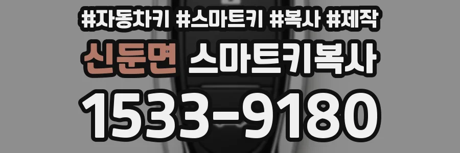 신둔면 스마트키복사