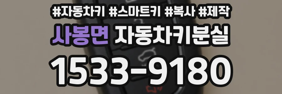 사봉면 자동차키분실