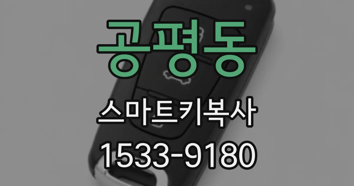 공평동 스마트키복사