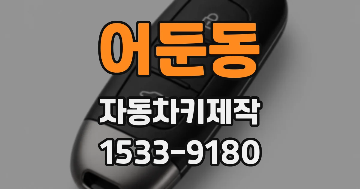 어둔동 자동차키제작