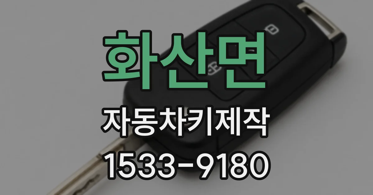 화산면 자동차키제작