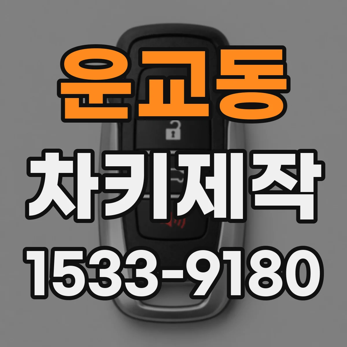 운교동 차키제작