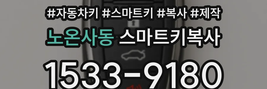 노온사동 스마트키복사