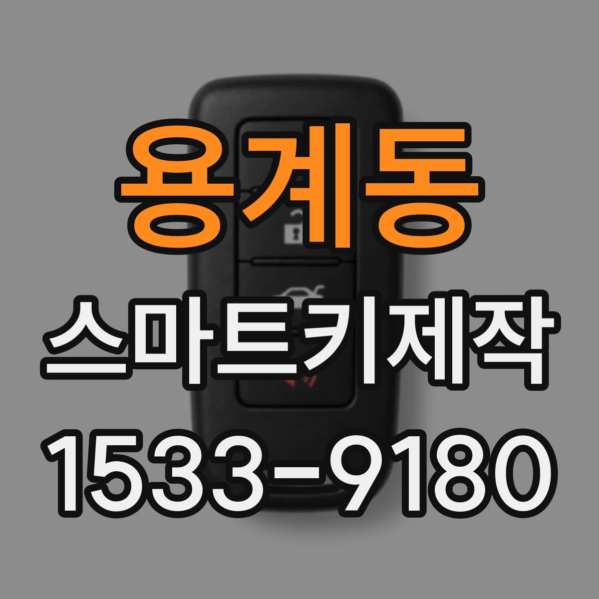 용계동 스마트키제작