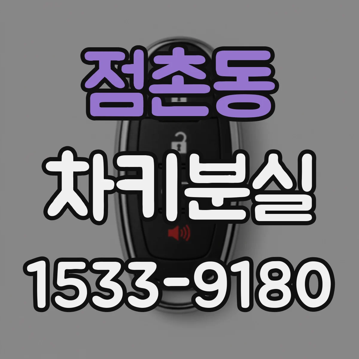 점촌동 차키분실