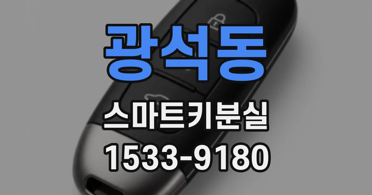 광석동 스마트키분실