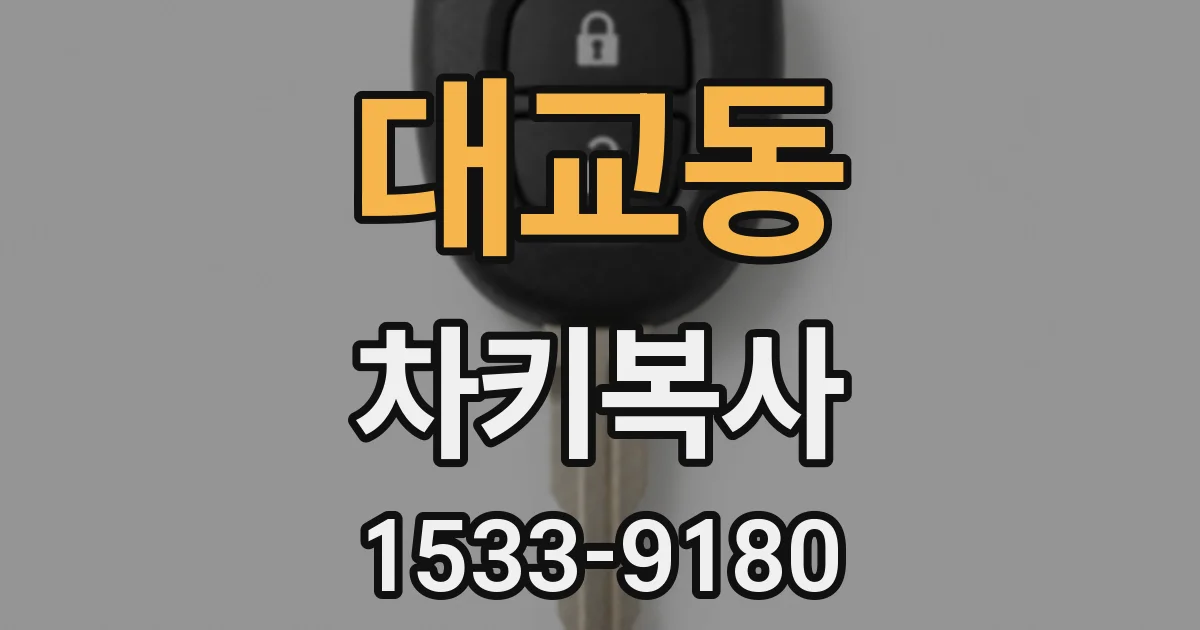 대교동 차키복사