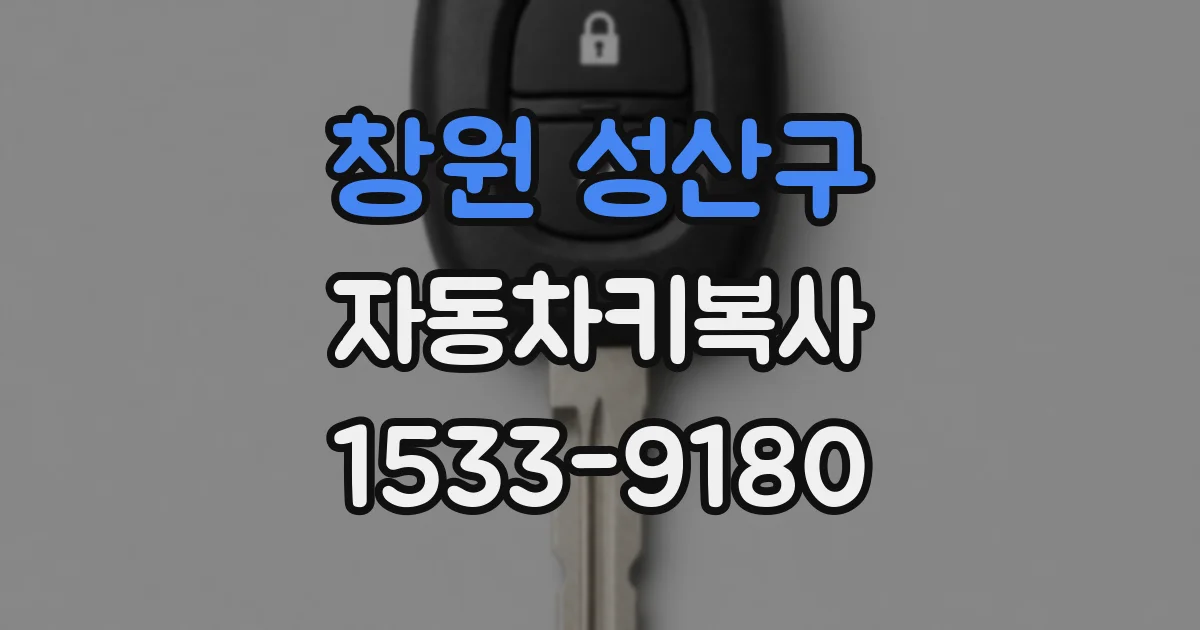 창원 성산구 자동차키복사