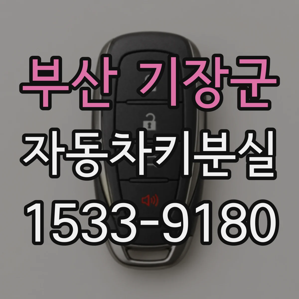 부산 기장군 자동차키분실