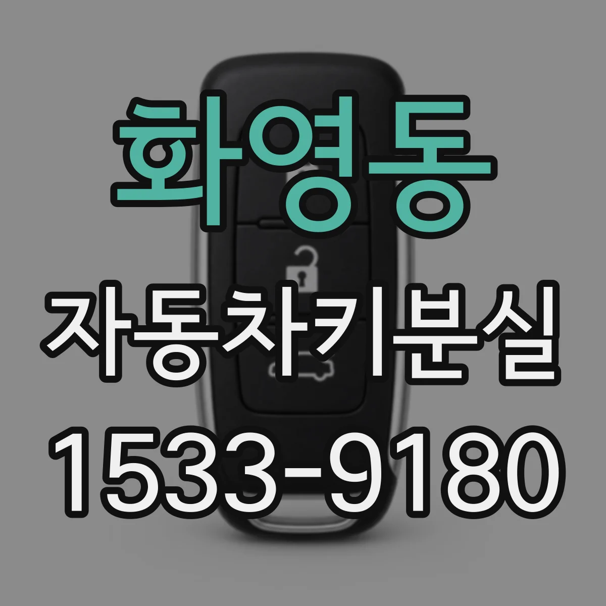 화영동 자동차키분실