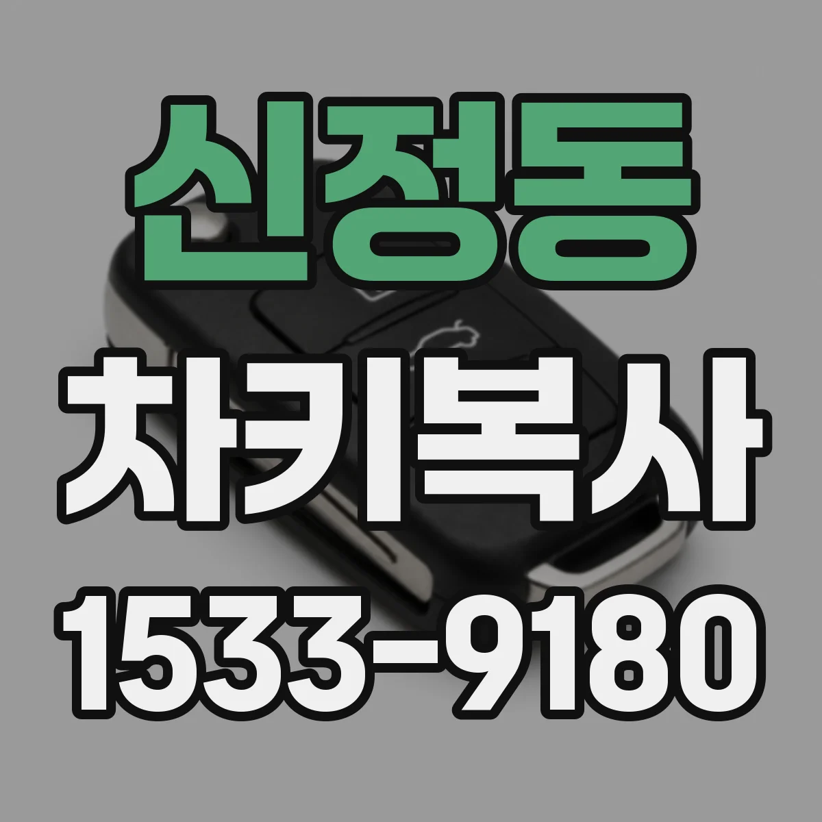 신정동 차키복사