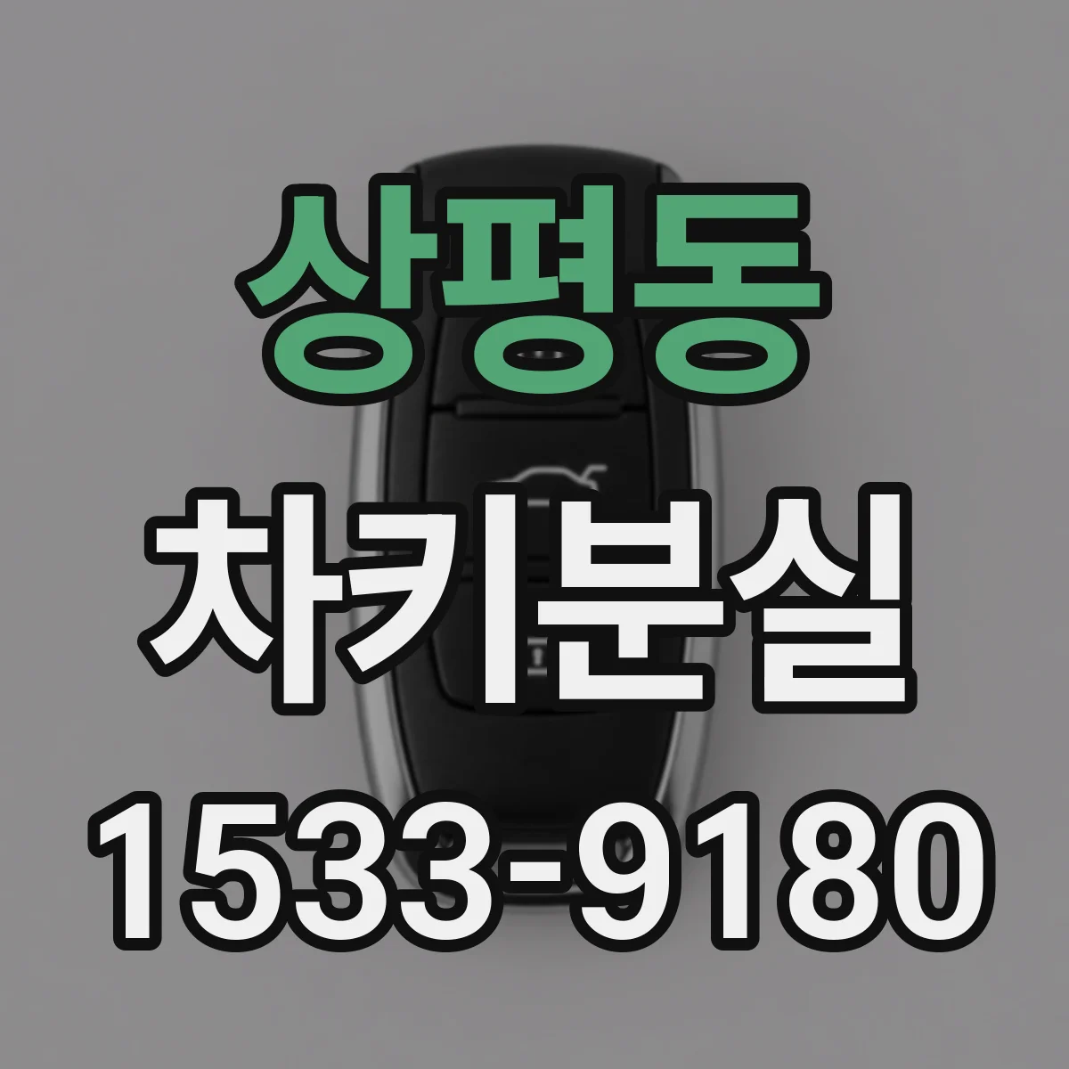 상평동 차키분실