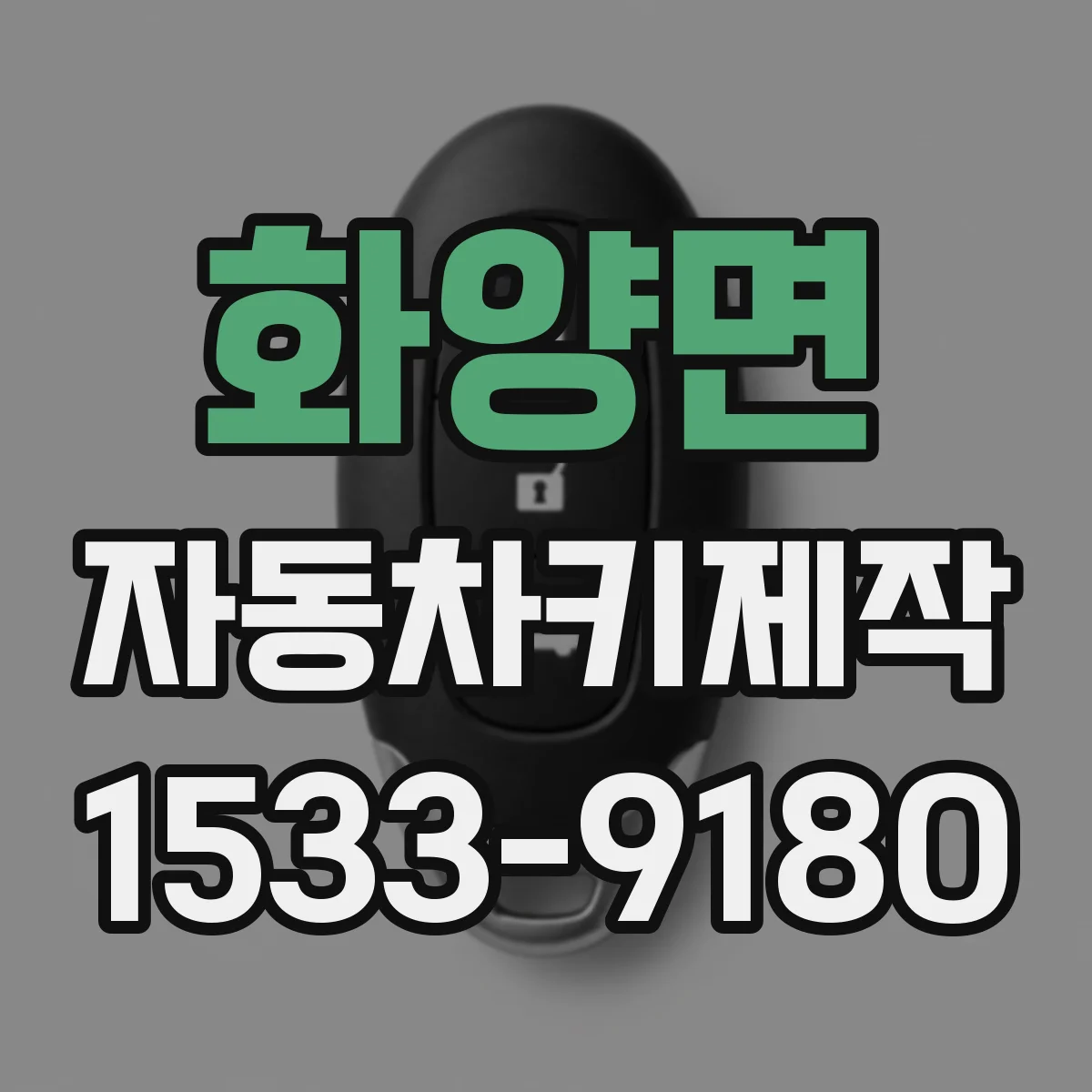 화양면 자동차키제작